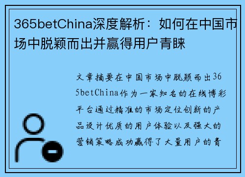 365betChina深度解析：如何在中国市场中脱颖而出并赢得用户青睐