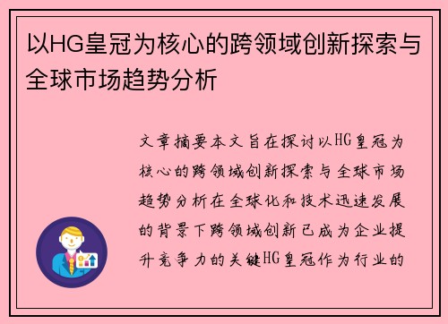 以HG皇冠为核心的跨领域创新探索与全球市场趋势分析