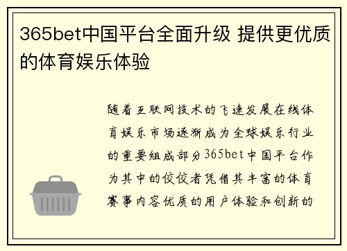 365bet中国平台全面升级 提供更优质的体育娱乐体验