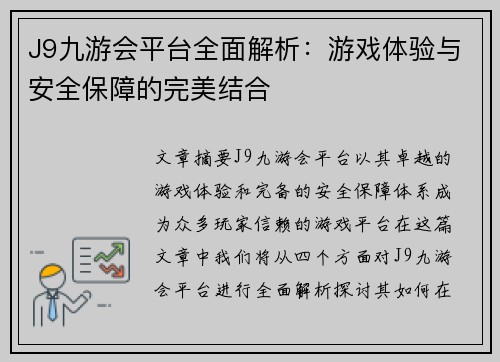 J9九游会平台全面解析：游戏体验与安全保障的完美结合