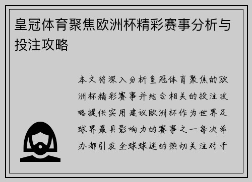 皇冠体育聚焦欧洲杯精彩赛事分析与投注攻略