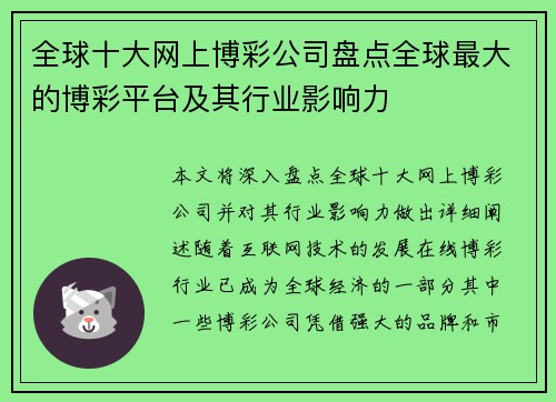 全球十大网上博彩公司盘点全球最大的博彩平台及其行业影响力