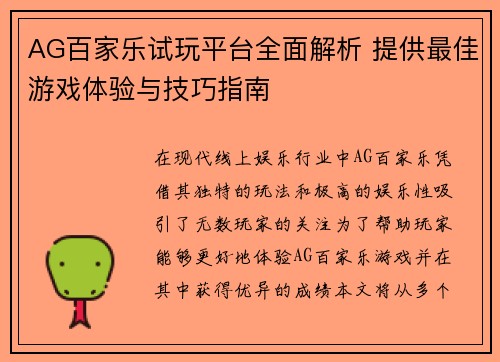 AG百家乐试玩平台全面解析 提供最佳游戏体验与技巧指南