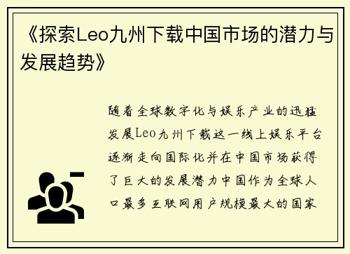 《探索Leo九州下载中国市场的潜力与发展趋势》