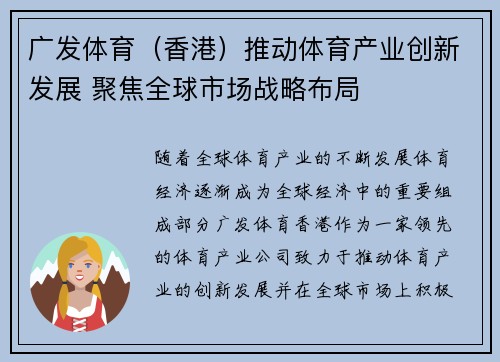 广发体育（香港）推动体育产业创新发展 聚焦全球市场战略布局