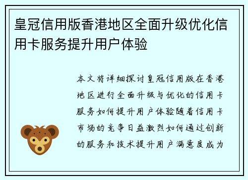 皇冠信用版香港地区全面升级优化信用卡服务提升用户体验