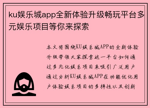 ku娱乐城app全新体验升级畅玩平台多元娱乐项目等你来探索