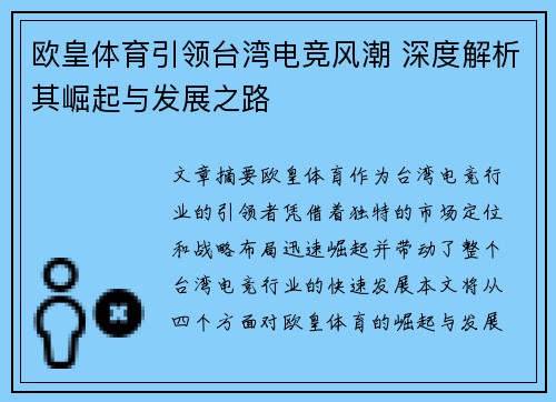 欧皇体育引领台湾电竞风潮 深度解析其崛起与发展之路