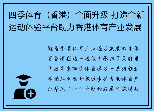 四季体育（香港）全面升级 打造全新运动体验平台助力香港体育产业发展