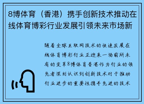 8博体育（香港）携手创新技术推动在线体育博彩行业发展引领未来市场新潮流