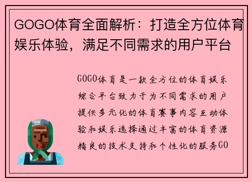 GOGO体育全面解析：打造全方位体育娱乐体验，满足不同需求的用户平台