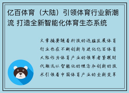 亿百体育（大陆）引领体育行业新潮流 打造全新智能化体育生态系统