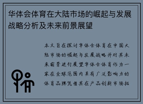 华体会体育在大陆市场的崛起与发展战略分析及未来前景展望