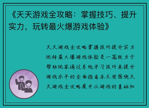 《天天游戏全攻略：掌握技巧、提升实力，玩转最火爆游戏体验》