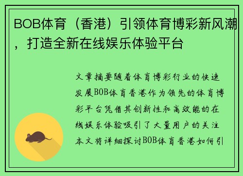 BOB体育（香港）引领体育博彩新风潮，打造全新在线娱乐体验平台