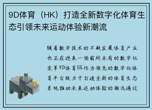 9D体育（HK）打造全新数字化体育生态引领未来运动体验新潮流