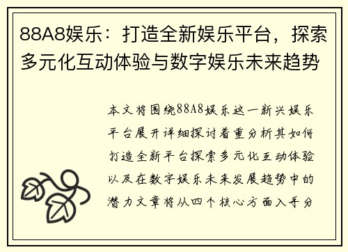 88A8娱乐：打造全新娱乐平台，探索多元化互动体验与数字娱乐未来趋势