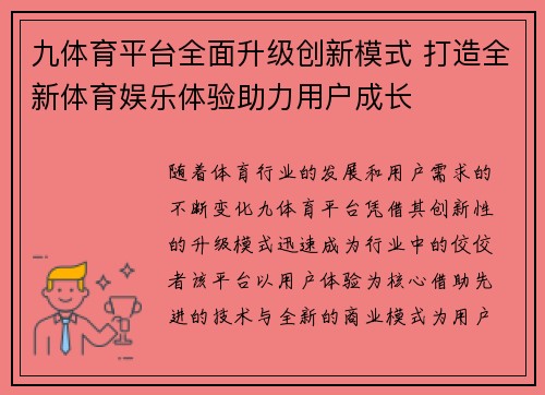 九体育平台全面升级创新模式 打造全新体育娱乐体验助力用户成长