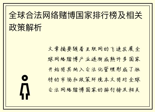 全球合法网络赌博国家排行榜及相关政策解析