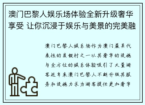 澳门巴黎人娱乐场体验全新升级奢华享受 让你沉浸于娱乐与美景的完美融合