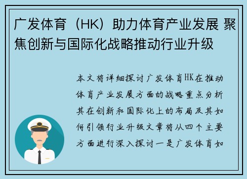 广发体育（HK）助力体育产业发展 聚焦创新与国际化战略推动行业升级