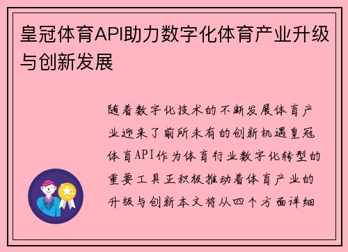 皇冠体育API助力数字化体育产业升级与创新发展