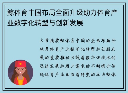 鲸体育中国布局全面升级助力体育产业数字化转型与创新发展