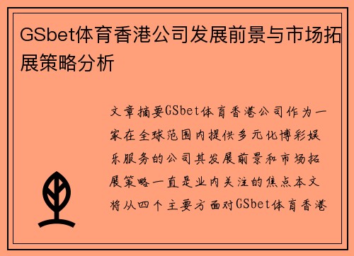 GSbet体育香港公司发展前景与市场拓展策略分析