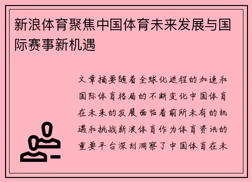 新浪体育聚焦中国体育未来发展与国际赛事新机遇