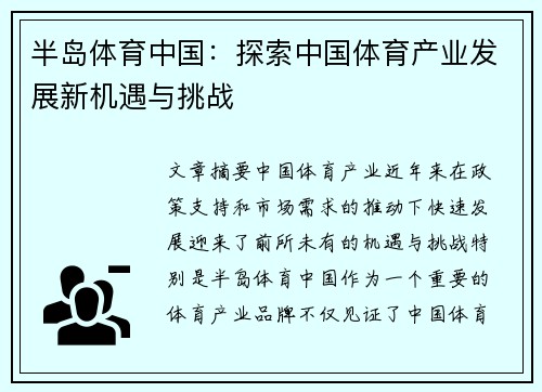 半岛体育中国：探索中国体育产业发展新机遇与挑战