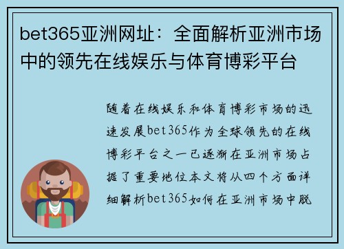 bet365亚洲网址：全面解析亚洲市场中的领先在线娱乐与体育博彩平台