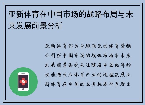 亚新体育在中国市场的战略布局与未来发展前景分析 亚新体育在中国市场的战略布局与未来发展前景分析